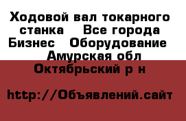 Ходовой вал токарного станка. - Все города Бизнес » Оборудование   . Амурская обл.,Октябрьский р-н